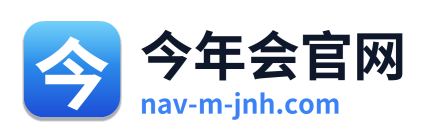 今年会官网